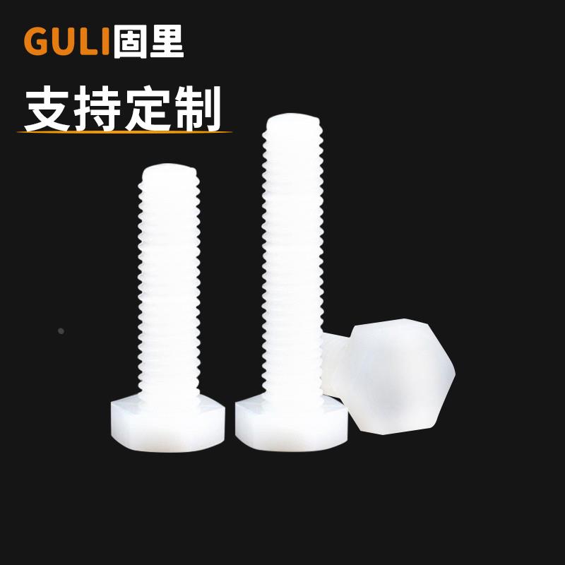 尼龙外六角螺丝塑料螺丝钉绝缘螺栓螺钉大全外六角螺杆M3M4M5M6M8