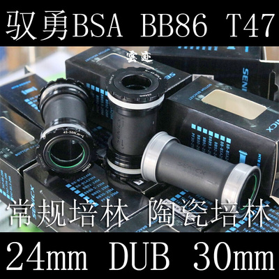 SENICcX驭勇 BB86 T47 BSA 中轴 dub 29 24mm轴心 常规+陶瓷培林