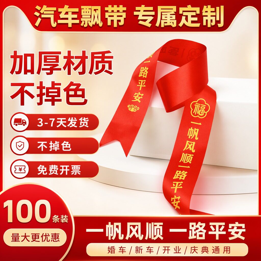 100条提车红布条保平安不掉色