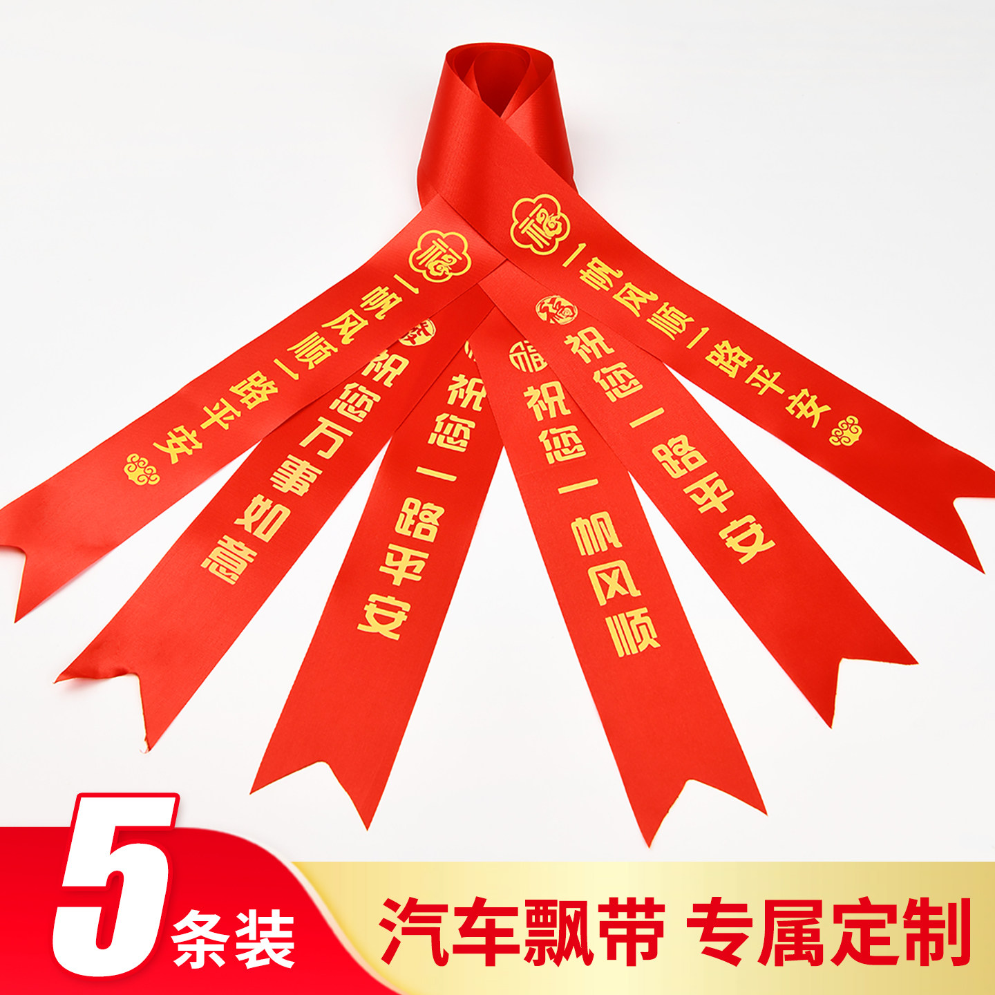 丝驭5条汽车提车红丝带不掉色