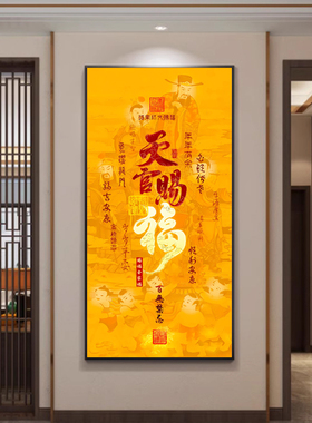 天官赐福客厅挂画入户正对门竖款