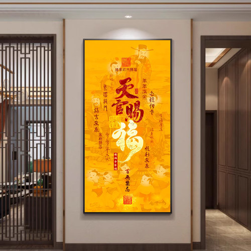 天官赐福客厅挂画入户正对门竖款