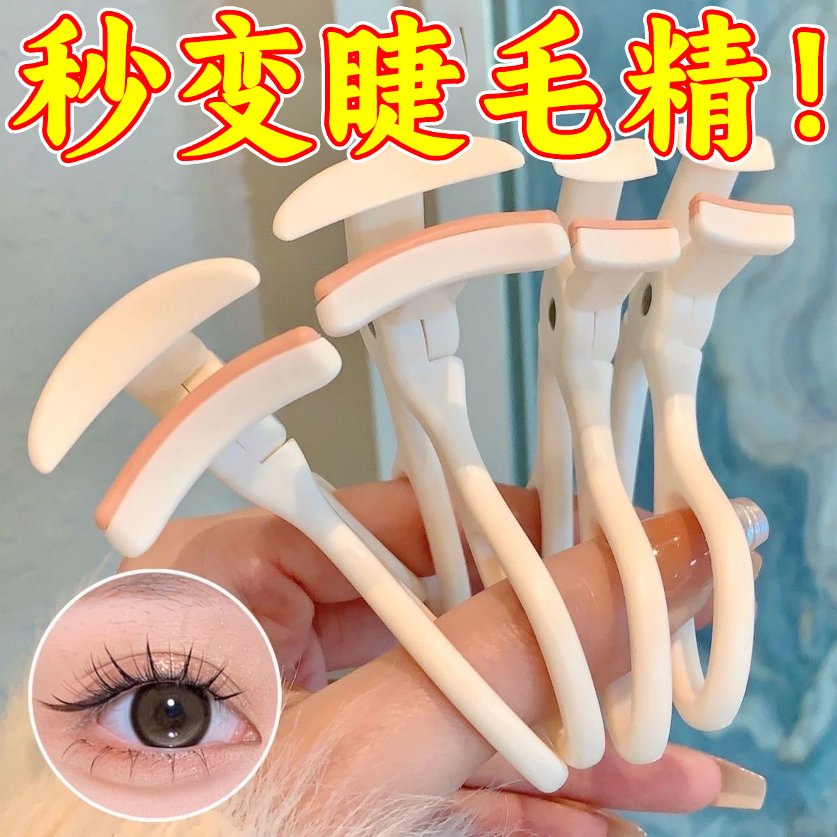 假睫毛夹便捷式广角持久定性
