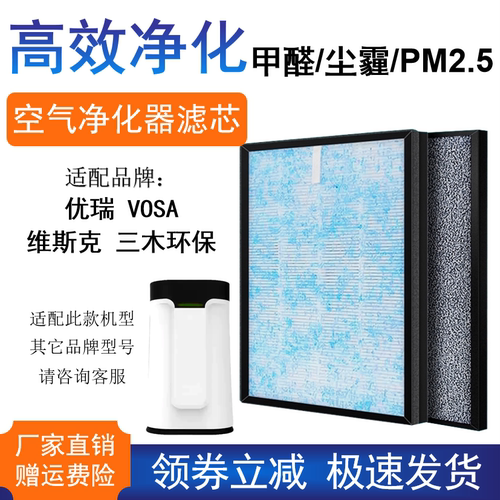适配优瑞 VOSA 维斯克 三木环保同机型空气净化器滤网除甲醛雾霾