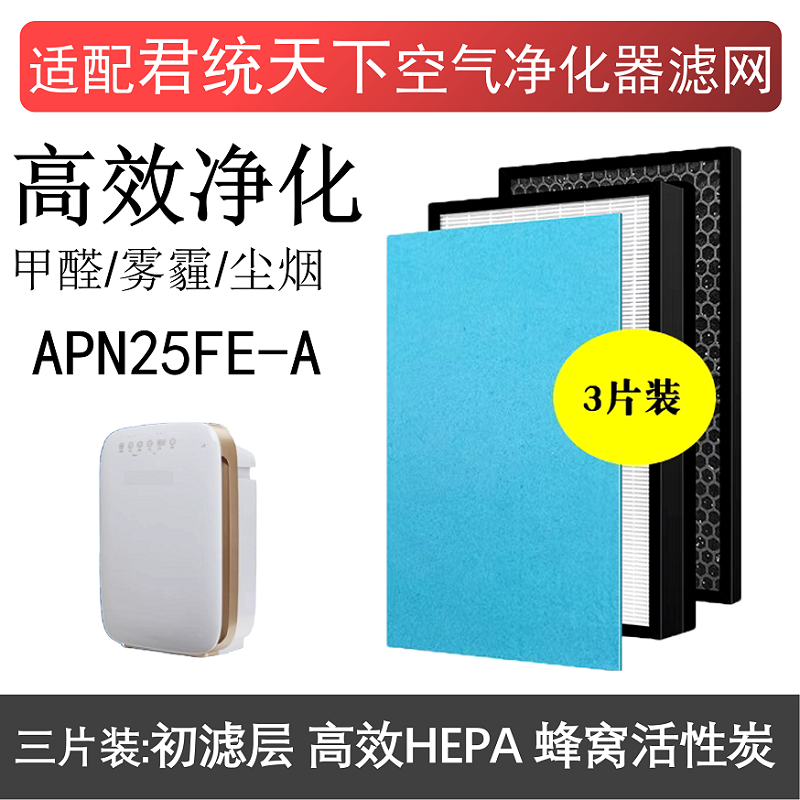 适配君统天下APN25FE-A空气净化器滤网套装HEPA除甲醛雾霾PM2.5烟
