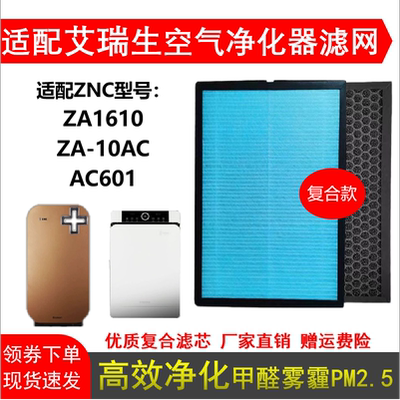 适配艾瑞生ZNC扎努西ZA1610 ZA-10AC AC601空气净化器滤网芯除醛