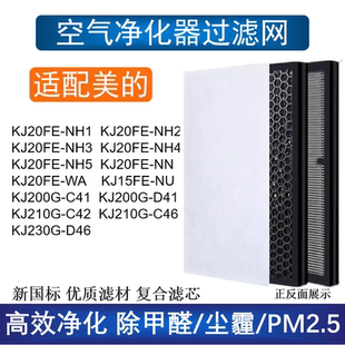 适配美的空气净化器滤芯KJ20FE-NH2 KJ15FE-NU KJ230G-D46过滤网