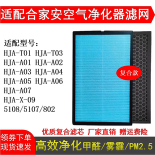 T01 适用合家安空气净化器滤网HJA A07 A05 T03除甲醛活性炭 A01