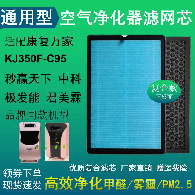 康复万家KJ350F-C95滤芯 中科 极发能 君美霖同款净化器滤网除醛