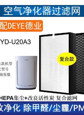适配DEYE德业DYD-U20A3除湿机复合滤网DYD-Z20B3蜂窝活性炭芯除醛