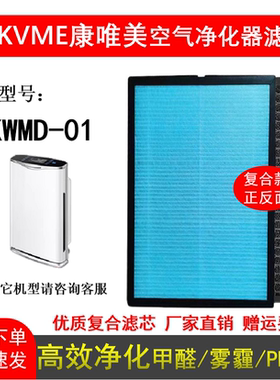 适配KVME康唯美KWMD-01空气净化器滤芯HEPA活性炭除甲醛雾霾滤网