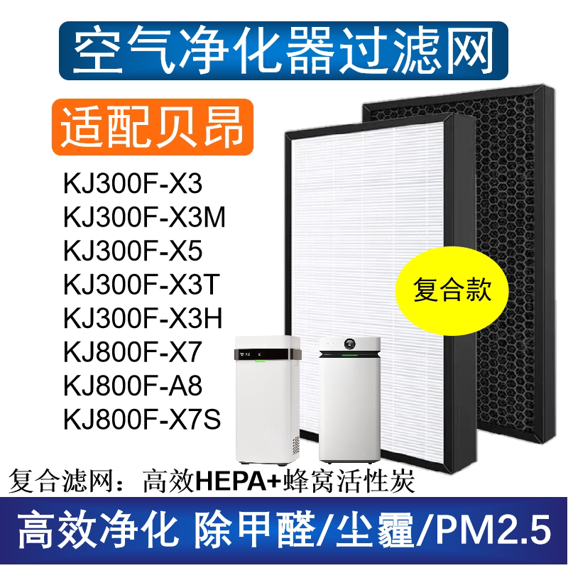 适配贝昂空气净化器滤芯KJ800F-A8/X7S KJ300F-X5/X3M除甲醛雾霾