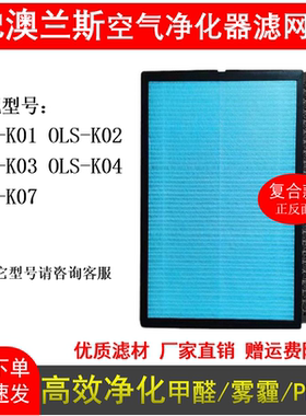 适配澳兰斯OLS-K01/2/3/4/7/8 A3B空气净化器滤芯活性炭除甲醛霾