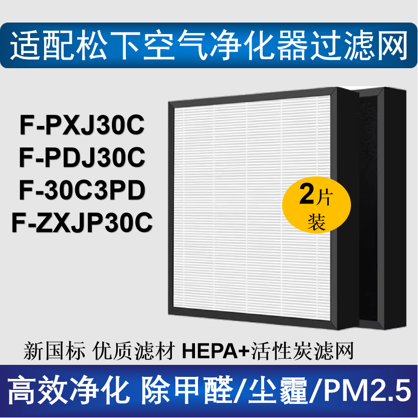 适配松下空气净化器过滤网滤芯F-PXJ/PDJ30C ZXJP/F-30C3PD二片装