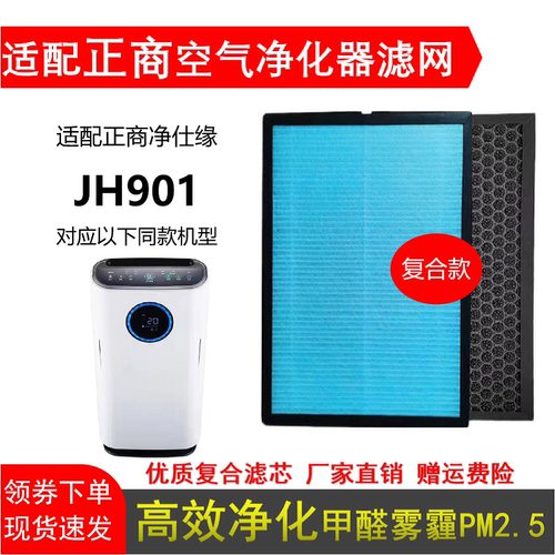 适配正商净仕缘JH901空气净化器滤芯HEPA过滤网活性炭除甲醛霾烟