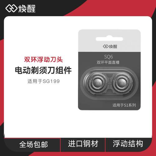 焕醒电动剃须刀刀头双刀头替换适用SG199/SG299/YS18/S102