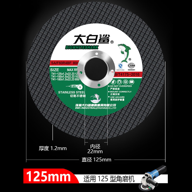 大白鲨切割片125/150/180/金属不锈钢磨片切铁沙轮片角磨机砂轮片