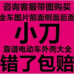 小刀电动车系列外壳塑料件全套配件前围前挡泥板工具箱原厂外观件