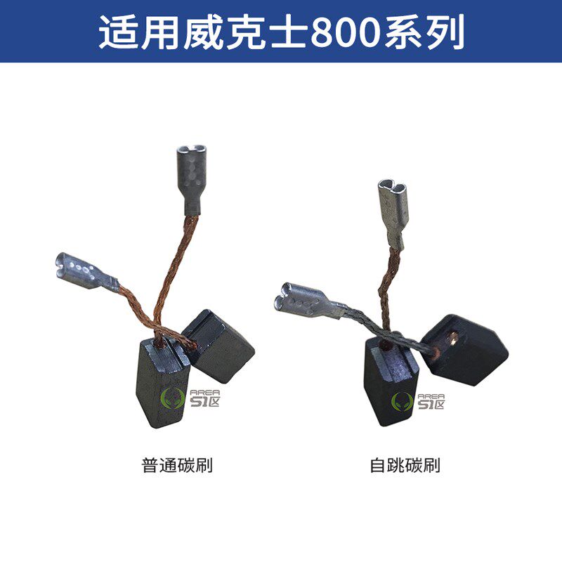 威克士角磨机电锤碳刷电刷适用WU800/WU900/WU326/WU327碳刷耐用