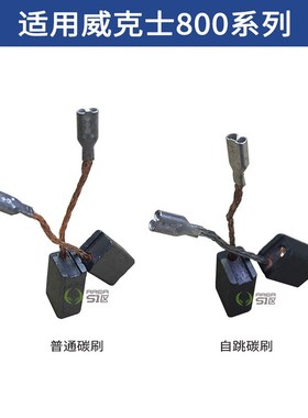 威克士角磨机电锤碳刷电刷适用WU800/WU900/WU326/WU327碳刷耐用