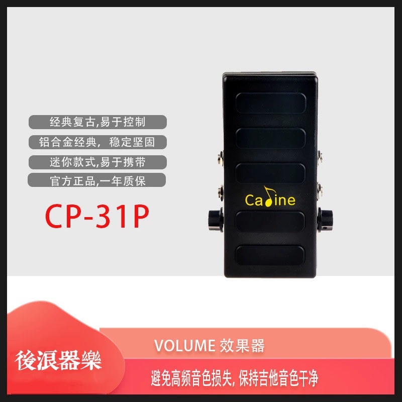 Caline卡铃 CP-31P Volume音量踏板 迷你电吉他单块效果器 不吃音