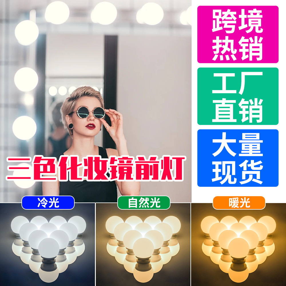 led镜子灯三色调光镜前灯USB触摸开关梳妆台好莱坞补光化妆镜灯泡