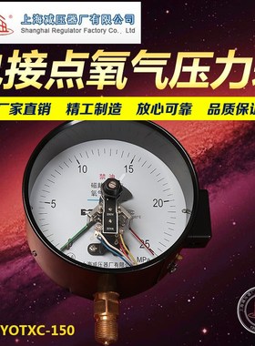 YOTXC-150氧气禁油磁助电接点 YTXC-150磁助式压力表上海减压器厂