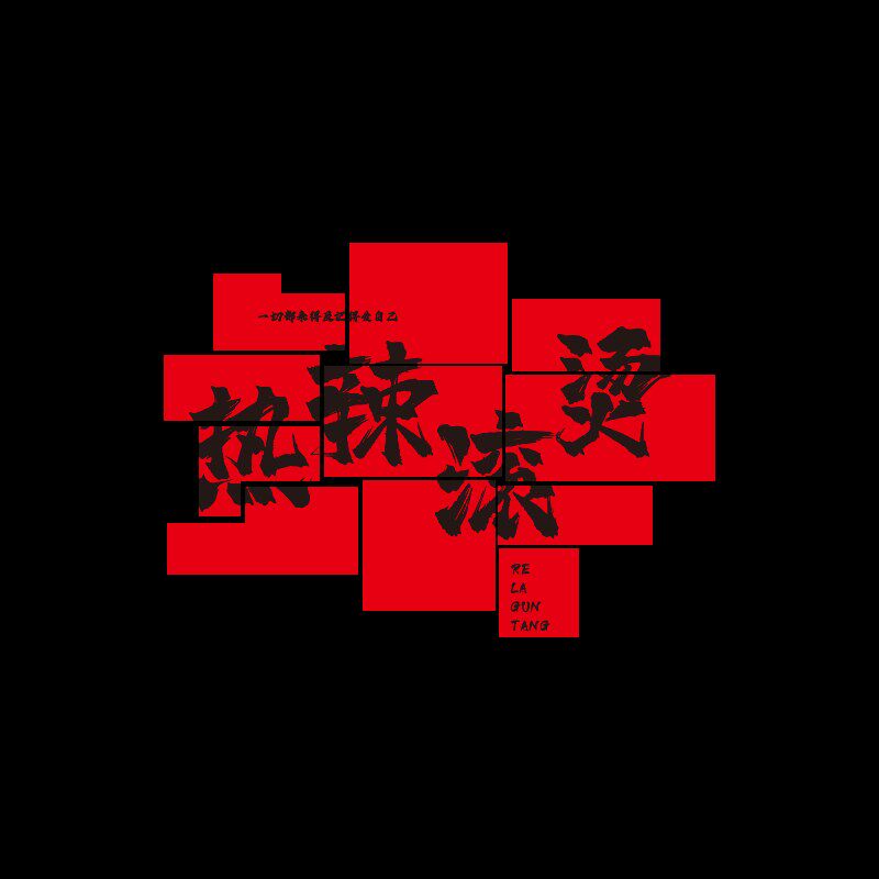 麻辣烫火锅串串烧烤店网红打卡墙拍照区背景装饰冒菜餐饮文化壁画