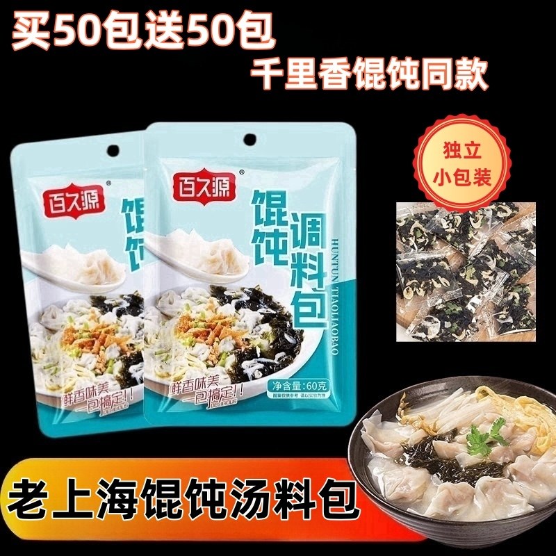 老上海馄饨汤料包家用紫菜虾皮混沌云吞汤调料包小包装旗舰店,粮油调味/速食/干货/烘焙,复合食品调味剂,淘宝优惠券,粉丝福利购,淘宝优惠卷