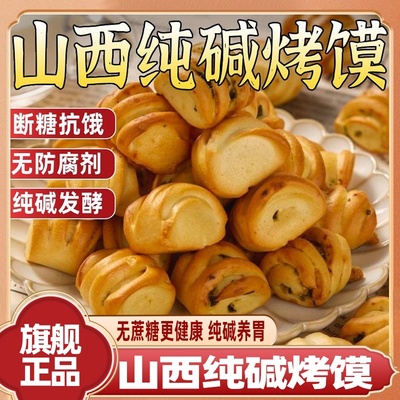 纯碱烤馍官方旗舰店山西正宗特产