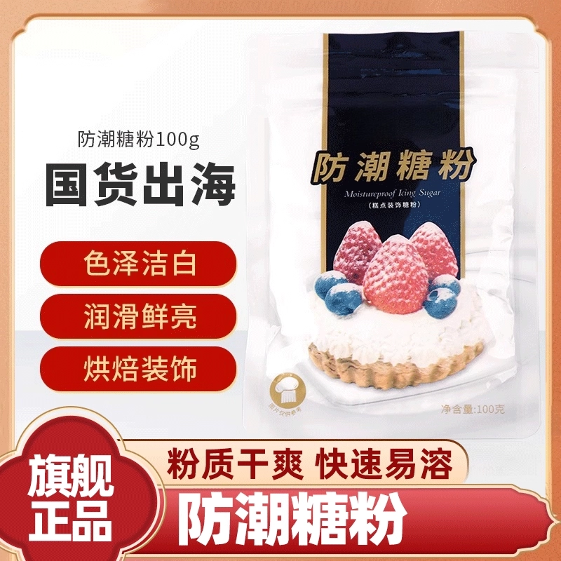 防潮糖粉官方旗舰店舒可曼正品蛋糕面包饼干西式糕点糖烘焙原料