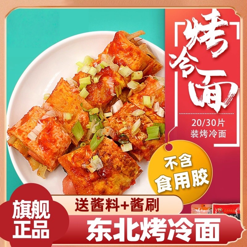 东北东北烤冷面官方旗舰店面皮正宗片美味早餐速食炒大面皮家庭装