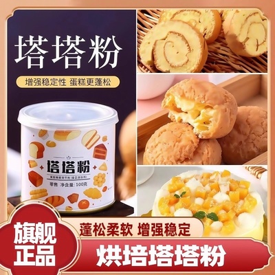 农科院塔塔粉家用做戚风蛋糕稳定蓬松剂泡芙烘培材料官方旗舰店