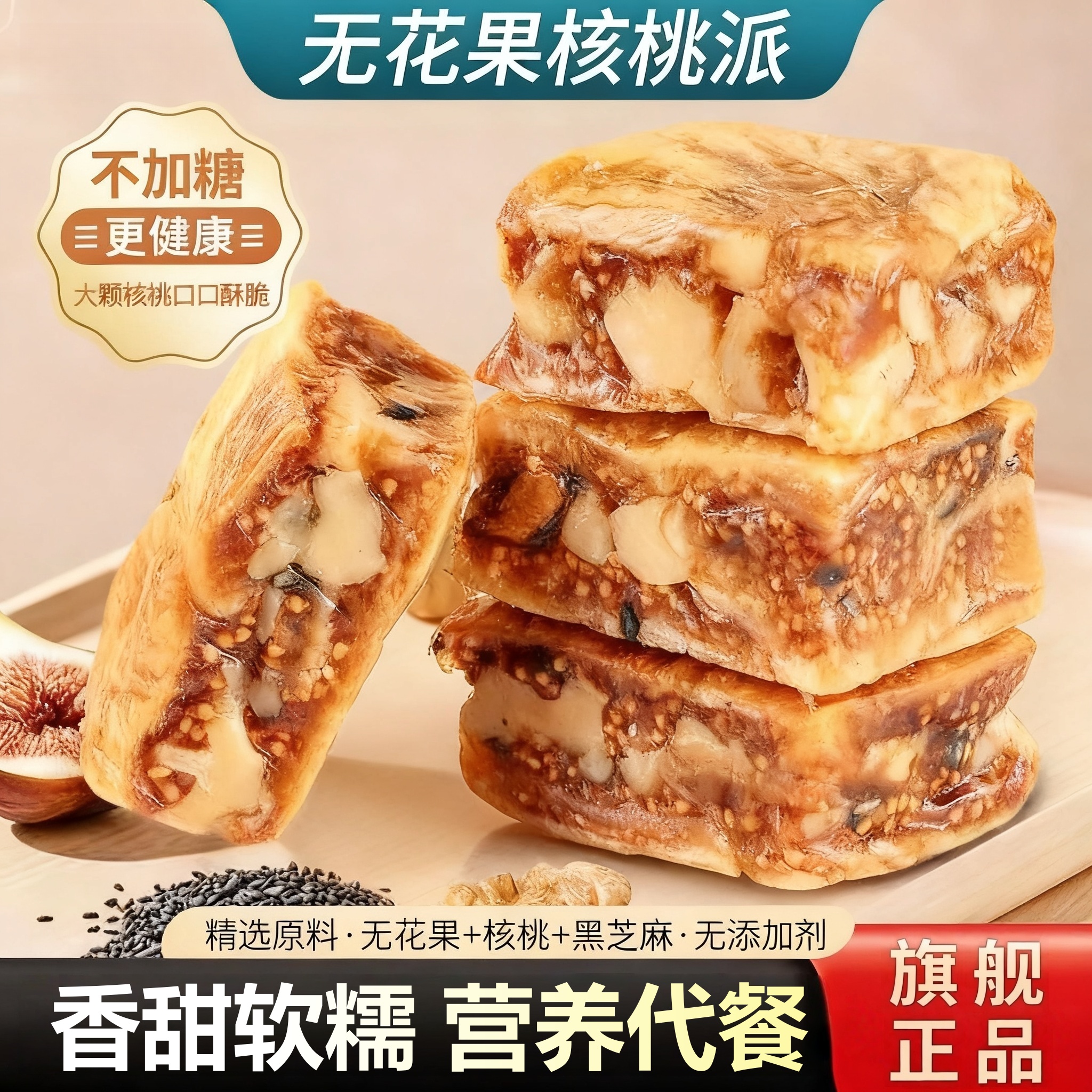 无花果核桃派黑芝麻核桃仁小零食