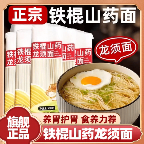 【河南许昌商超】铁棍山药龙须面