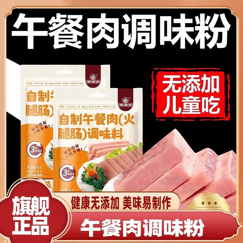 【河南许昌商超】午餐肉调味粉无添加自制儿童火腿肠午餐肉调味粉,粮油调味/速食/干货/烘焙,复合食品调味剂,淘宝优惠券,粉丝福利购,淘宝优惠卷