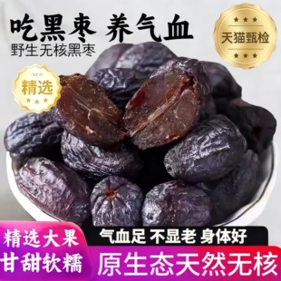 野生无核黑枣大乌黑枣零食果干蜜饯 农科院推荐