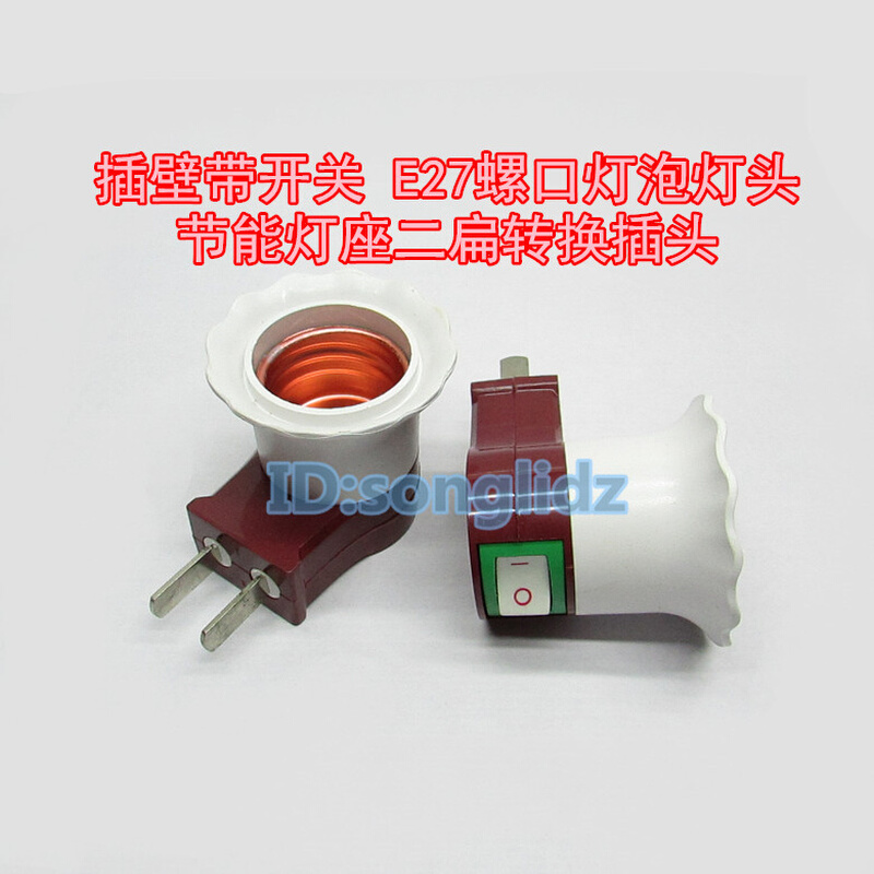。插壁带开关E27螺口LED灯泡灯头节能灯座 220V壁灯头二扁转换插
