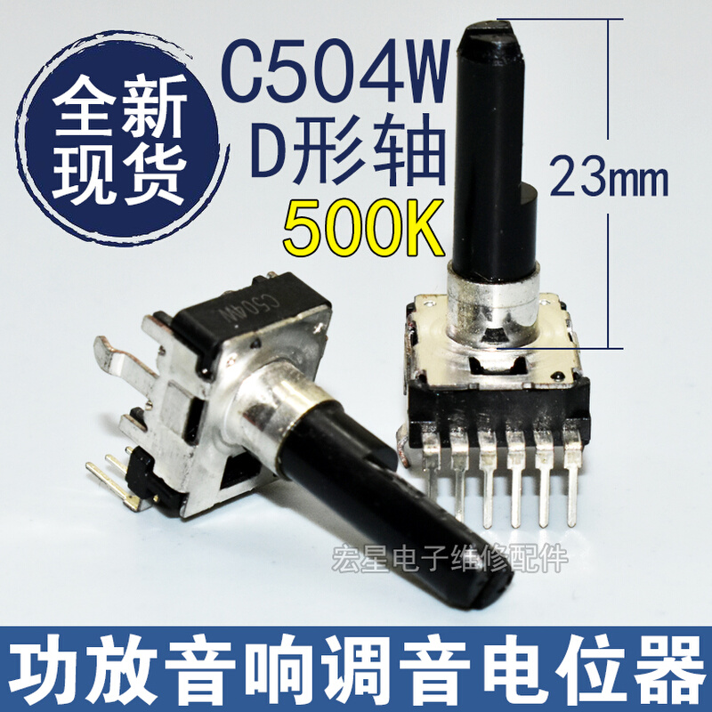 。进口C504W/B500K立式双联单排6脚音响功放调音电位器 D形半轴23