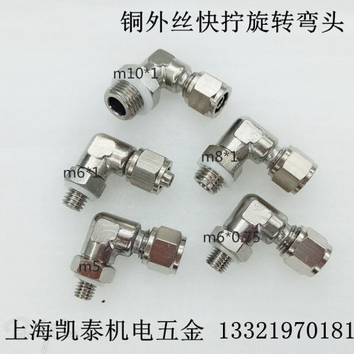 。铜外丝快拧弯头 M5 M6 M8 M10X1 M12X1.25-4-6-8-10mm 旋转接头
