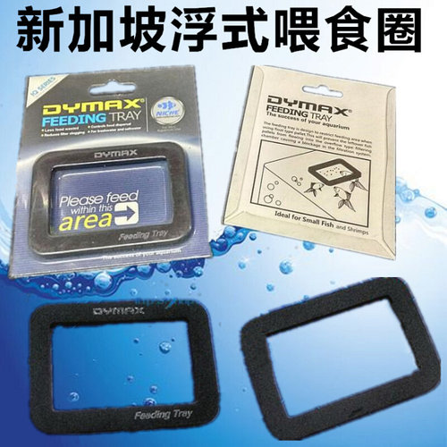 。新加坡DYMAX 浮式喂食器喂食圈喂食网 防止饲料漂浮