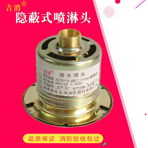 。吉消牌隐蔽型吊顶隐藏隐蔽式消防喷淋头暗装喷淋头消防隐蔽喷头