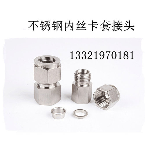 。304不锈钢内丝卡套接头 M16X1.5-3-6-8-10-12mm 1/4 3/8 内牙直