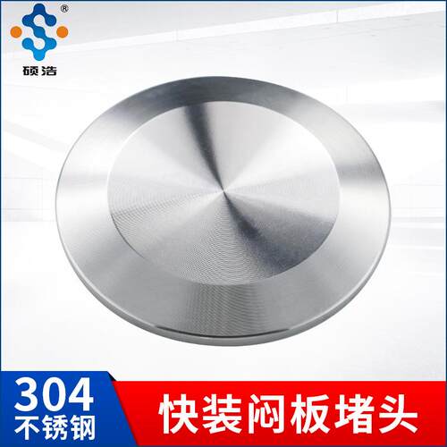 304/316不锈钢快装闷板快装接头堵片堵头卡盘管堵 卫生级快装盲板