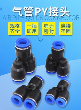 气动元件PY气管接头 快插快接快速塑料三通Y型接头4/6/8/10/12M