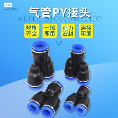 气动元件PY气管接头 快插快接快速塑料三通Y型接头4/6/8/10/12M