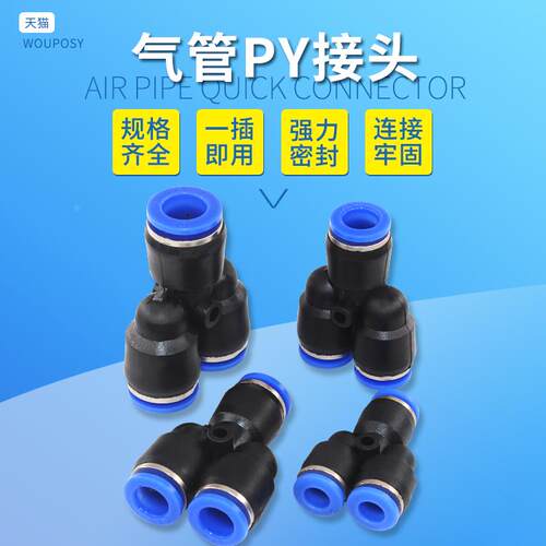 气动元件PY气管接头 快插快接快速塑料三通Y型接头4/6/8/10/12M
