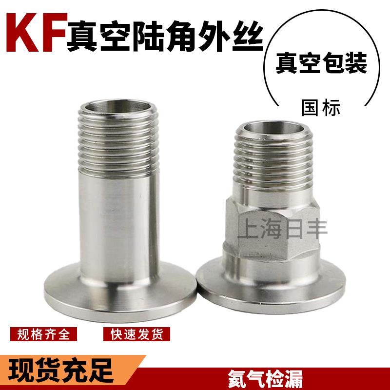 304真空外丝接头   数控一体式KF六角外丝KF16-1/4” KF16-1/8”