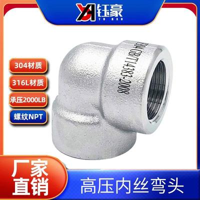 304/316L不锈钢内丝弯头NPT耐140KG高压管件2000LB内螺纹内牙美标