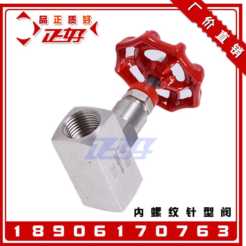 304不锈钢内螺纹针型阀 J13W-160高压丝扣截止截流阀门4分DN15 25